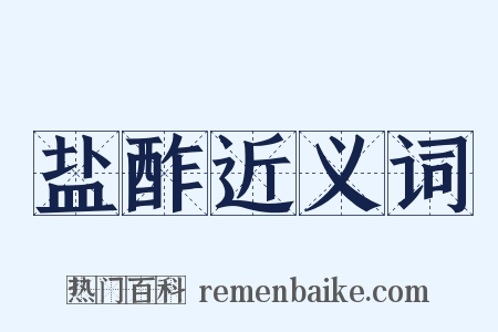 盐酢近义词是什么意思的图片